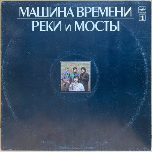 Машина времени — Реки и мосты, винил, 1987 — лицевая сторона конверта
