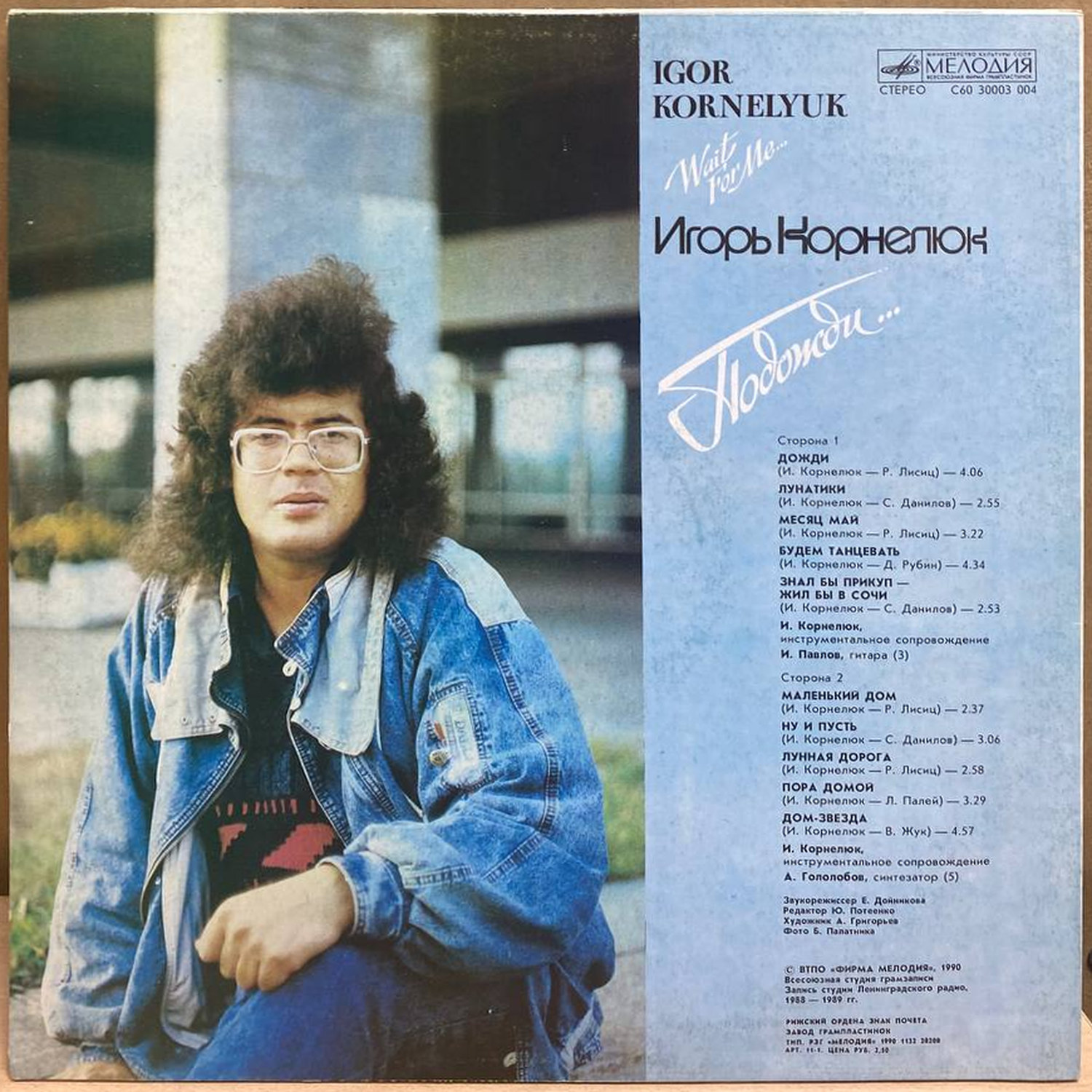 Игорь Корнелюк — Подожди, винил, 1990 — оборот конверта