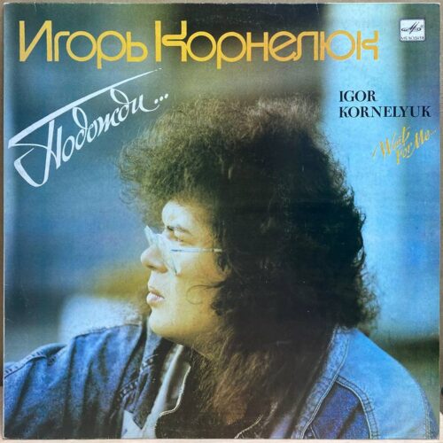 Игорь Корнелюк — Подожди, винил, 1990 — лицевая сторона конверта