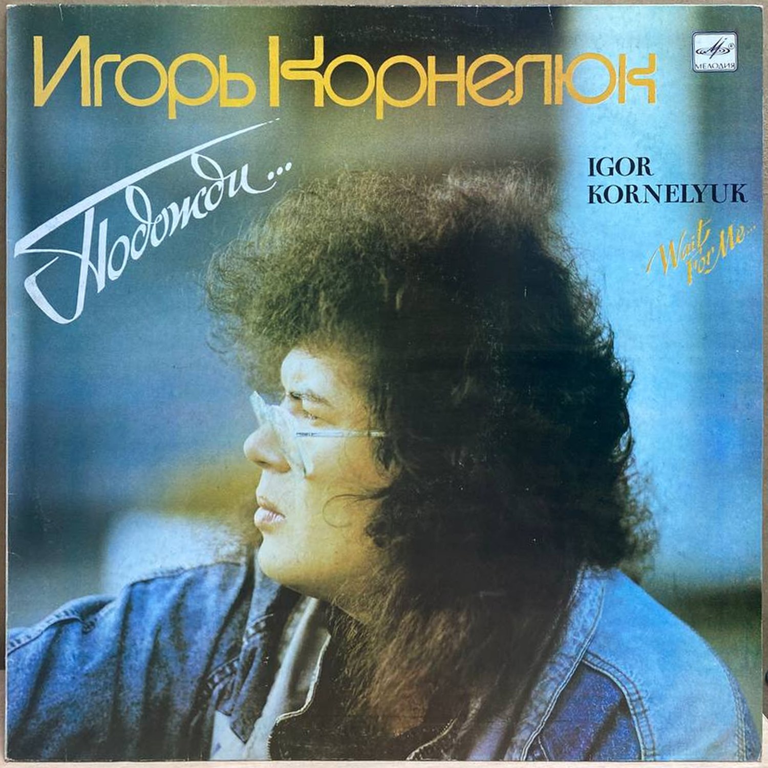 Игорь Корнелюк — Подожди, винил, 1990 — лицевая сторона конверта