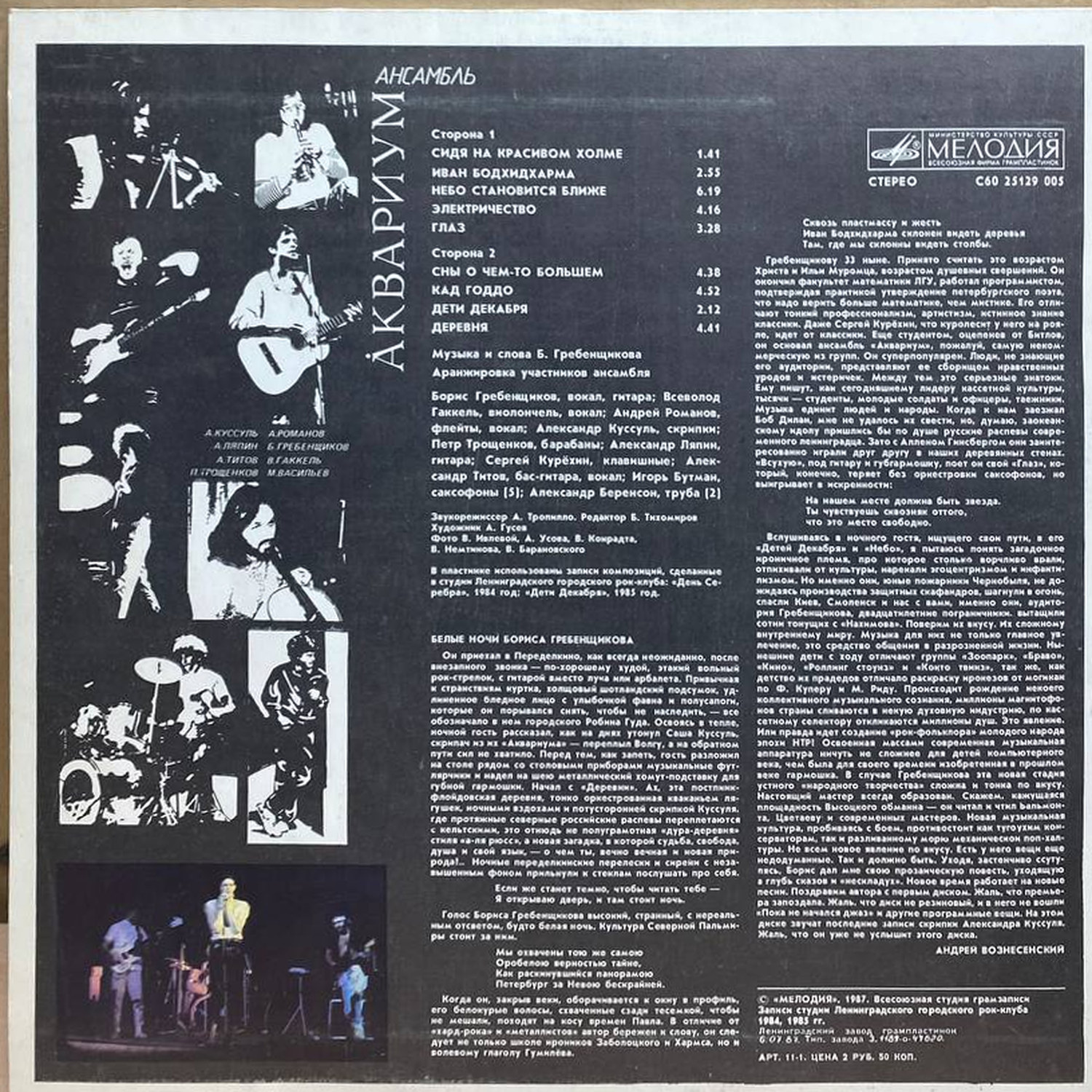 Аквариум — Аквариум, винил, 1987 — оборот конверта