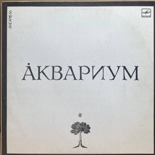 Аквариум — Аквариум, винил, 1987 — лицевая сторона конверта