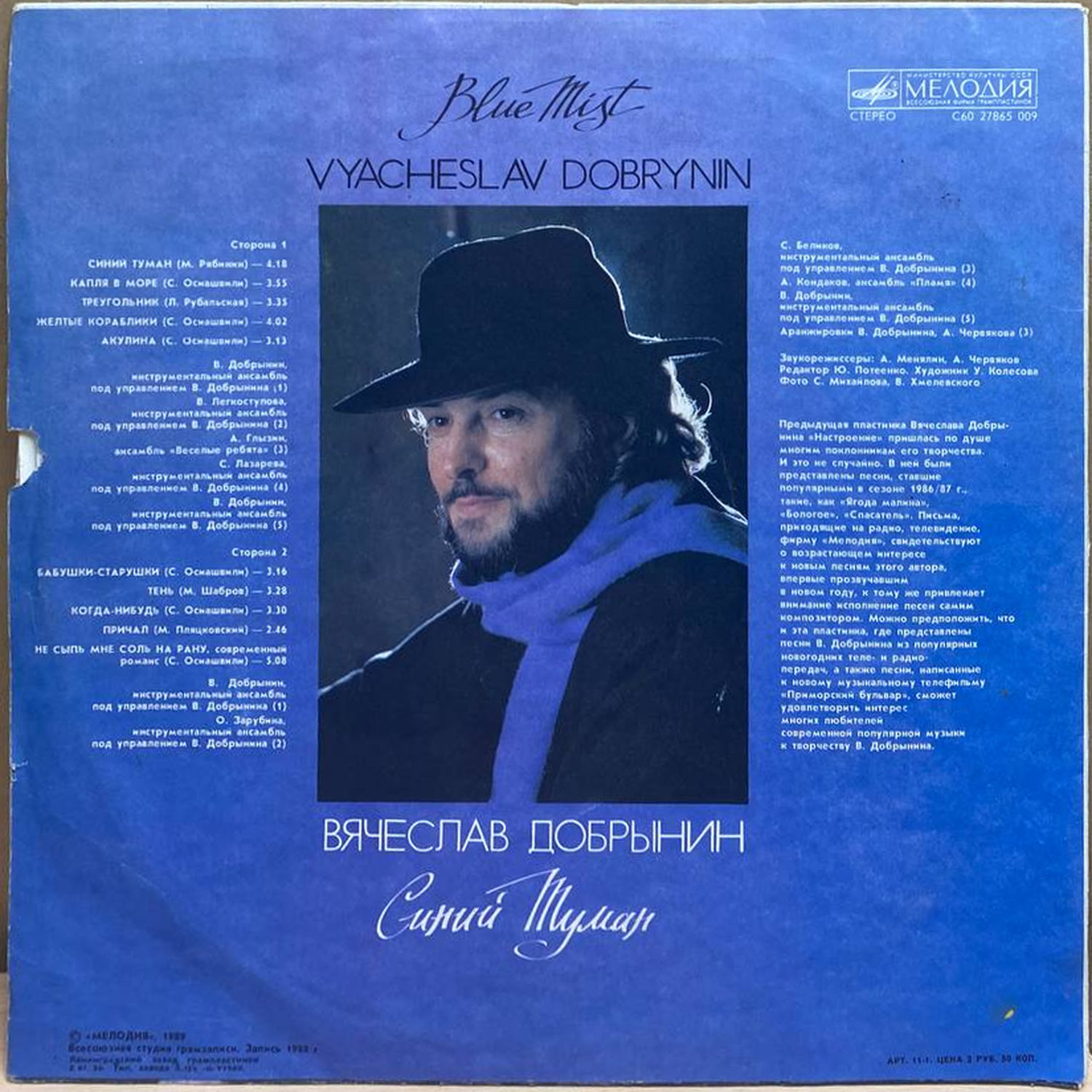 Вячеслав Добрынин — Синий туман, винил, 1989 — оборот конверта
