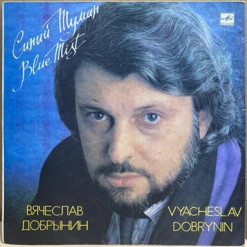 Вячеслав Добрынин — Синий туман, винил, 1989 — лицевая сторона конверта