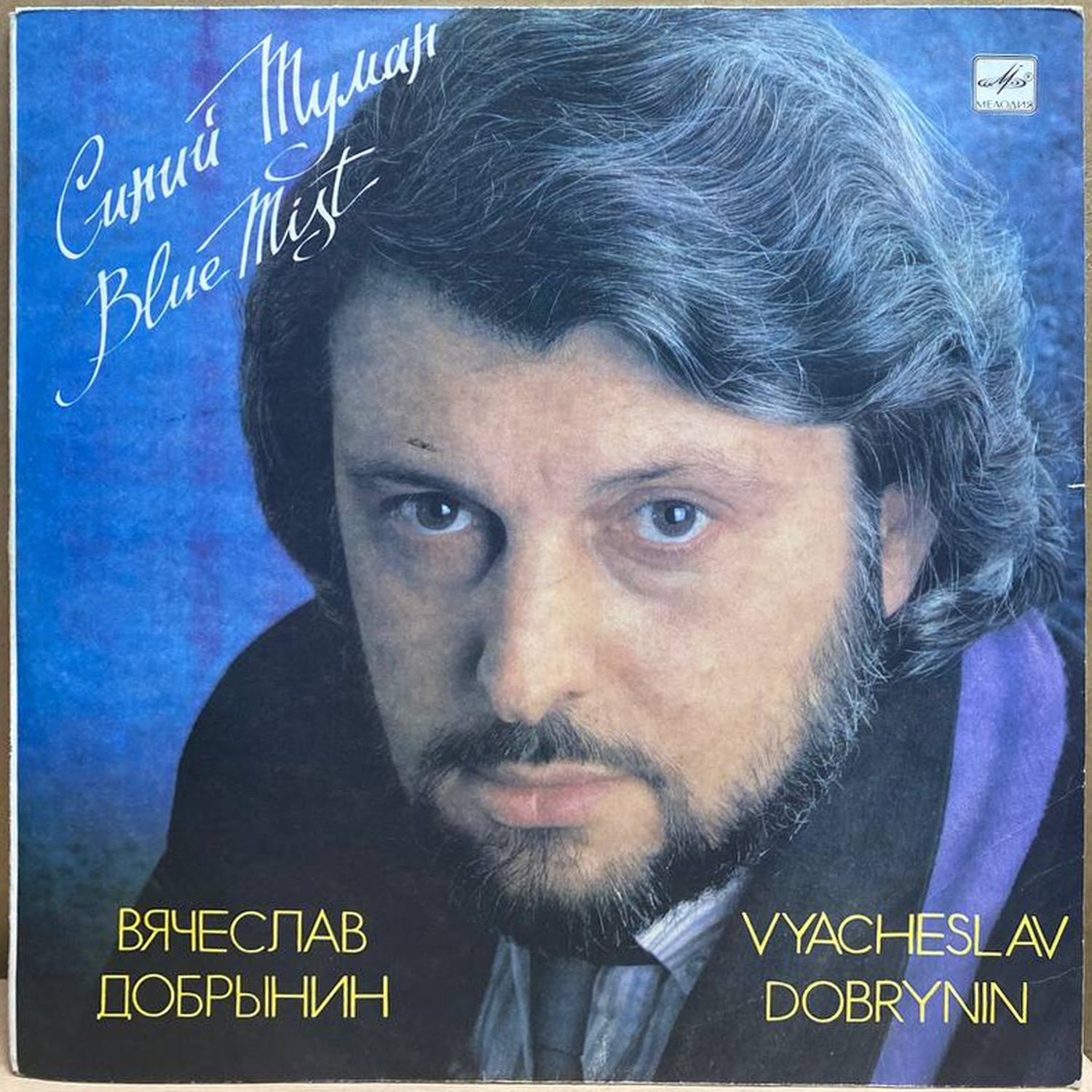 Вячеслав Добрынин — Синий туман, винил, 1989 — лицевая сторона конверта