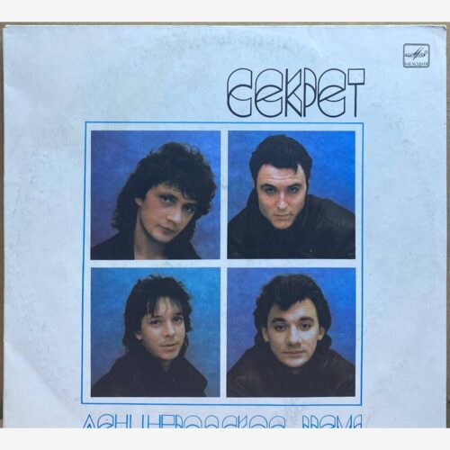 Секрет — Ленинградское время, винил, 1989 — лицевая сторона конверта