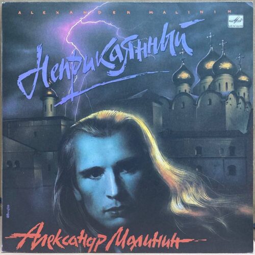 Alexander Malinin — Неприкаянный, винил, 1991 — лицевая сторона конверта