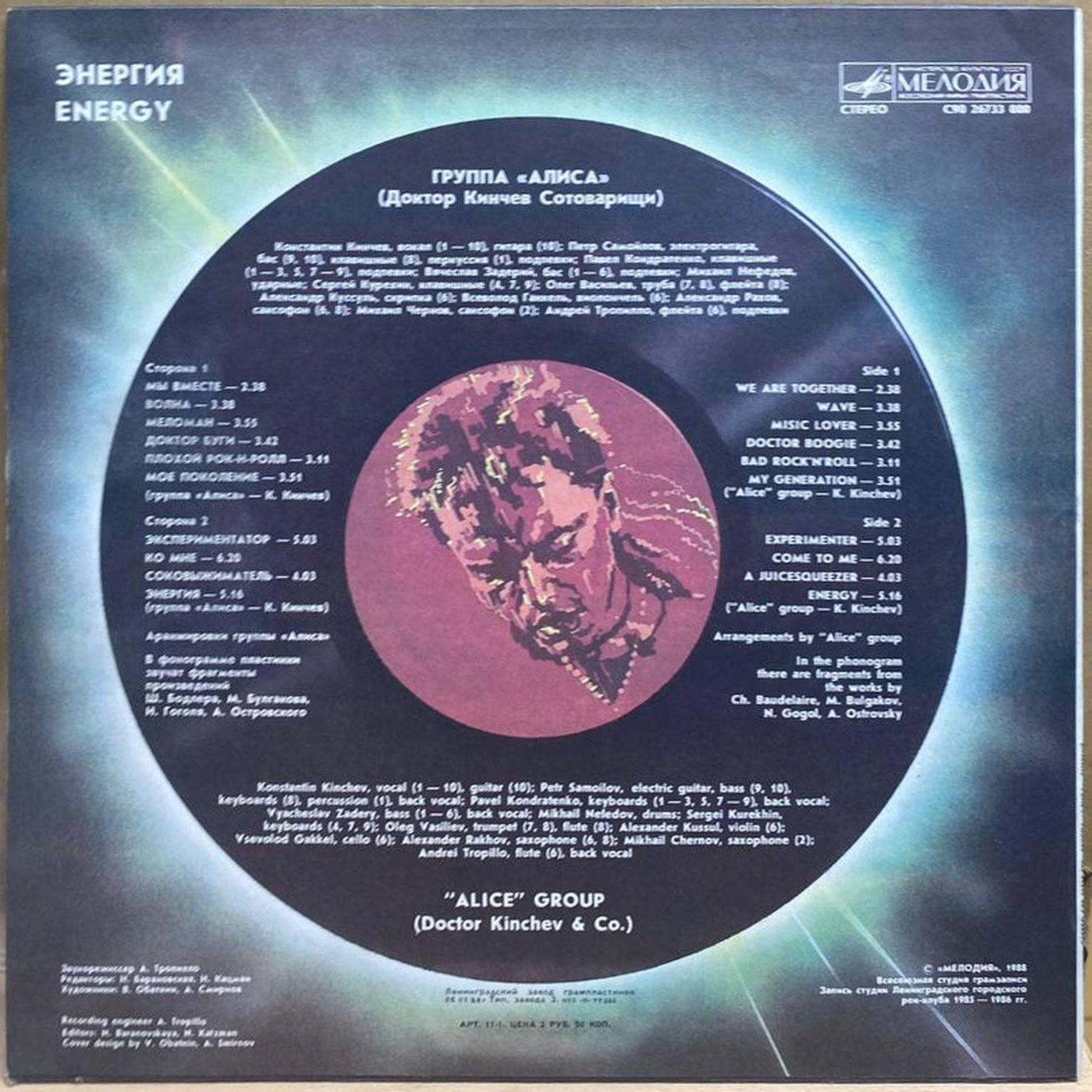 Алиса — Энергия, винил, 1988 — оборот конверта