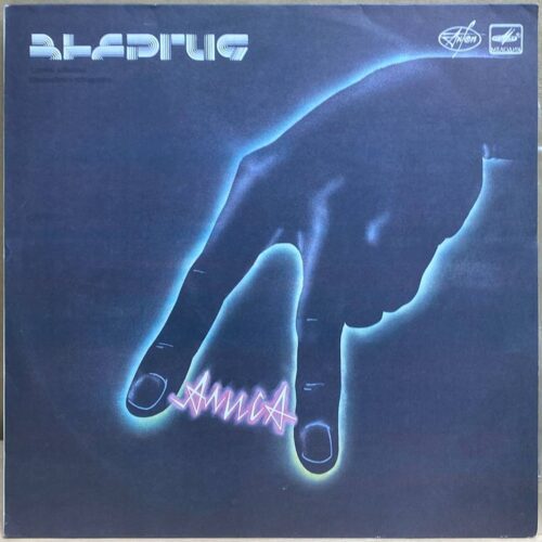 Алиса — Энергия, винил, 1988 — лицевая сторона конверта