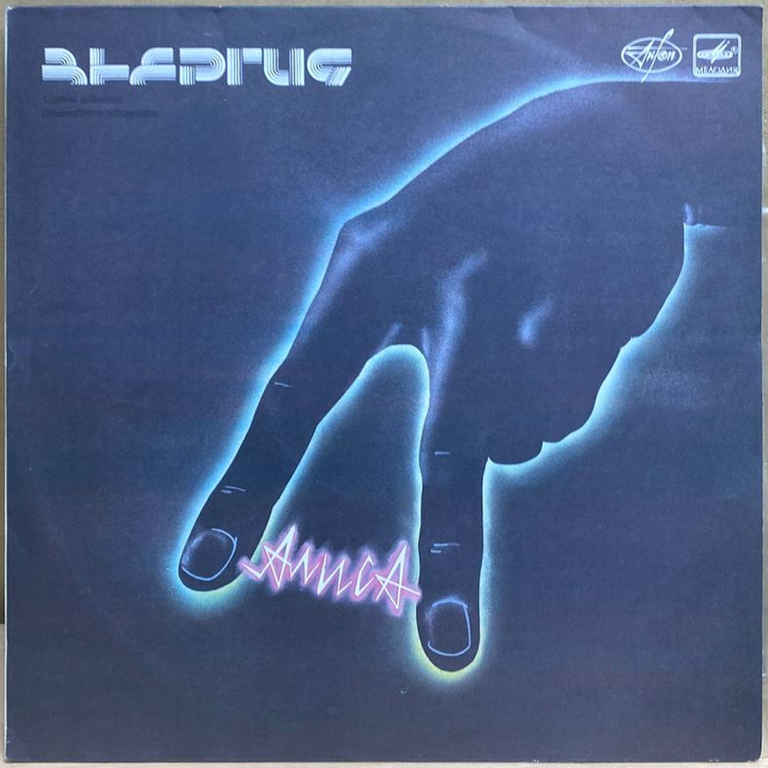 Алиса — Энергия, винил, 1988 — лицевая сторона конверта