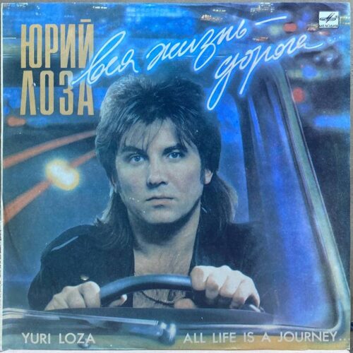 Юрий Лоза — Вся жизнь — дорога, винил, 1990 — лицевая сторона конверта